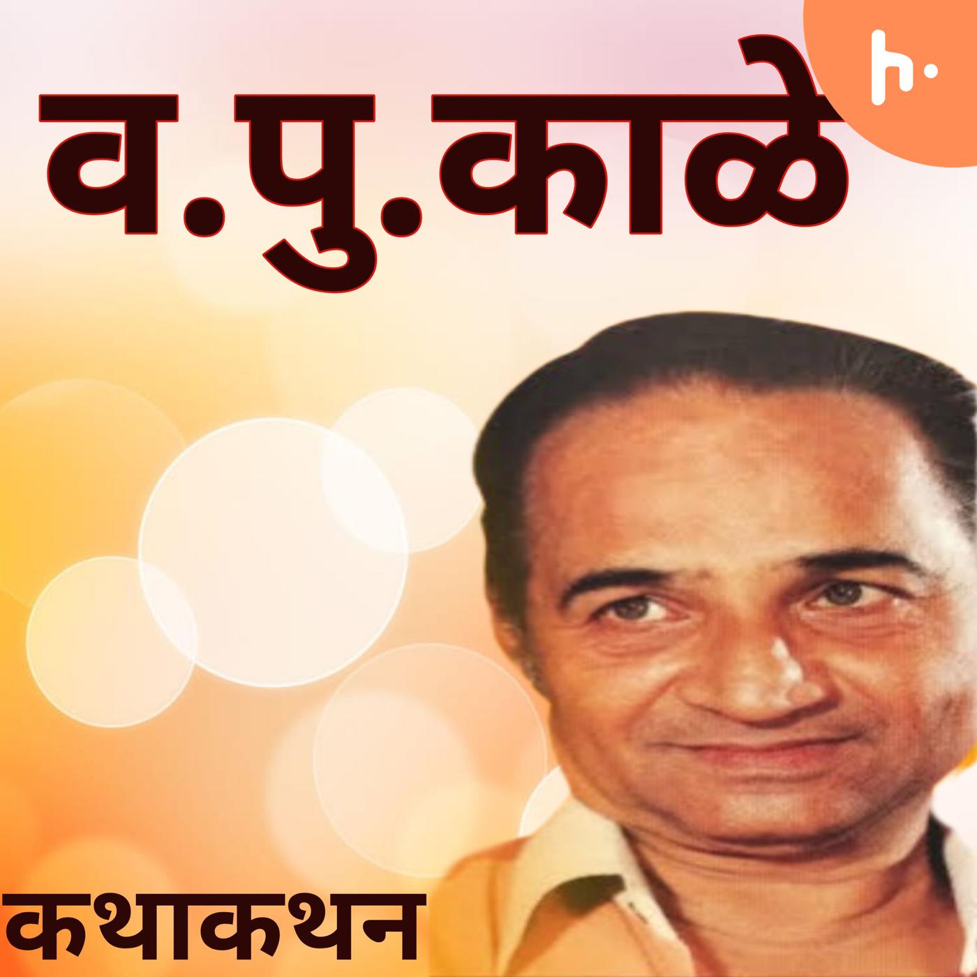 व.पु.काळे कथाकथन │ Va Pu Kale Kathakathan