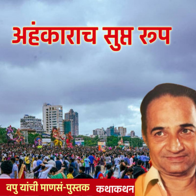 अहंकाराच सुप्त रूप | माणसं | व.पु.काळे│ कथाकथन│Va Pu Kale | Kathakathan