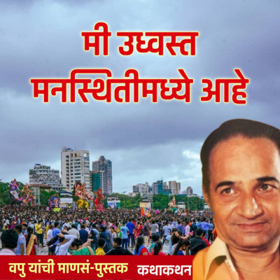 मी उध्वस्त मनस्थिती मध्ये आहे | माणसं | व.पु.काळे│ कथाकथन│Va Pu Kale | Kathakathan