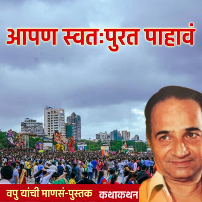 आपण स्वतःपुरत पहावं | माणसं | व.पु.काळे│ कथाकथन│Va Pu Kale | Kathakathan आपण स्वतःपुरत पहावं | माणसं | व.पु.काळे│ कथाकथन│Va Pu Kale | Kathakathan
