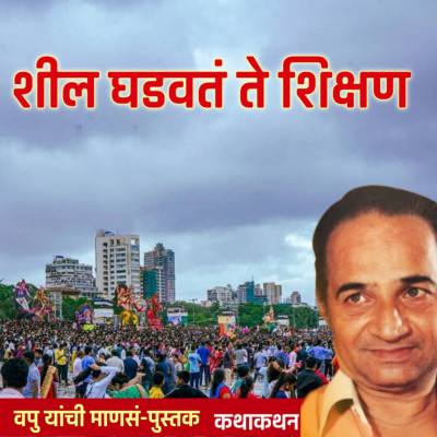 शील घडवतं ते शिक्षण | माणसं | व.पु.काळे│ कथाकथन│Va Pu Kale | Kathakathan शील घडवतं ते शिक्षण | माणसं | व.पु.काळे│ कथाकथन│Va Pu Kale | Kathakathan