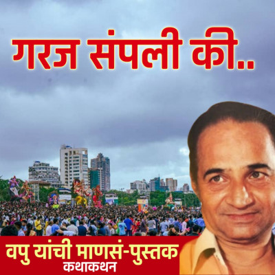 गरज संपली की.. | माणसं | व.पु.काळे│ कथाकथन│Va Pu Kale | Kathakathan