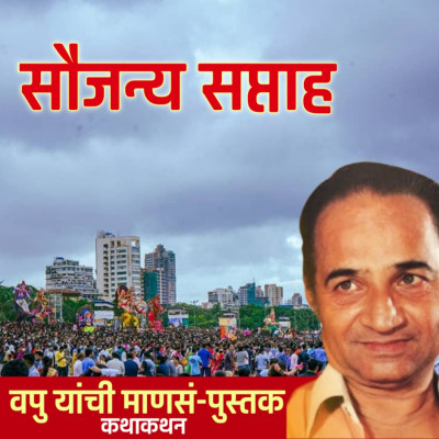 सौजन्य सप्ताह | माणसं | व.पु.काळे│ कथाकथन│Va Pu Kale | Kathakathan सौजन्य सप्ताह | माणसं | व.पु.काळे│ कथाकथन│Va Pu Kale | Kathakathan