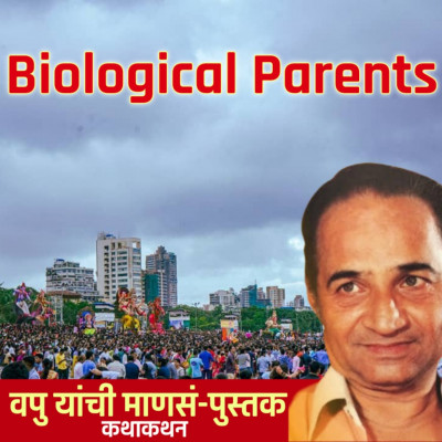 Biological Parents | माणसं | व.पु.काळे│ कथाकथन│Va Pu Kale | Kathakathan