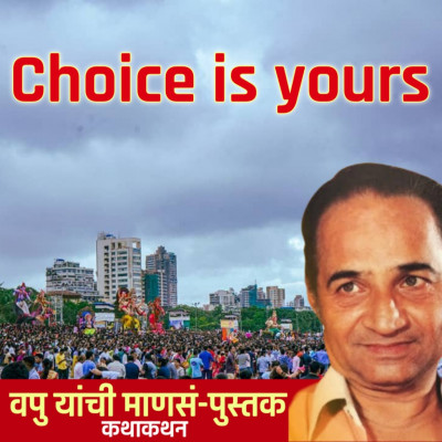 Choice is yours | माणसं | व.पु.काळे│ कथाकथन│Va Pu Kale | Kathakathan