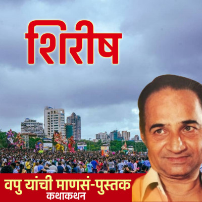 शिरीष | माणसं | व.पु.काळे│ कथाकथन│Va Pu Kale | Kathakathan