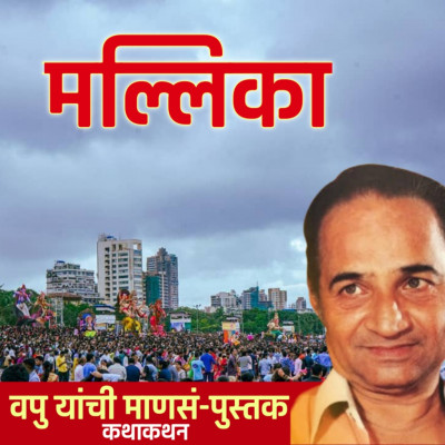 मल्लिका | माणसं | व.पु.काळे│ कथाकथन│Va Pu Kale | Kathakathan