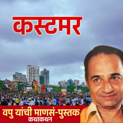 कस्टमर | माणसं | व.पु.काळे│ कथाकथन│Va Pu Kale | Kathakathan