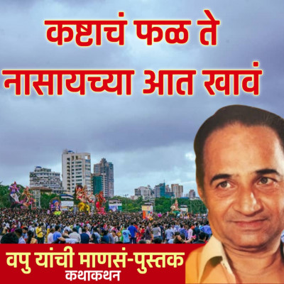 कष्टाचं फळ ते नासायच्या आत खावं | माणसं | व.पु.काळे│ कथाकथन│Va Pu Kale | Kathakathan