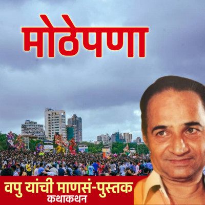 मोठेपणा | माणसं | व.पु.काळे│ कथाकथन│Va Pu Kale | Kathakathan