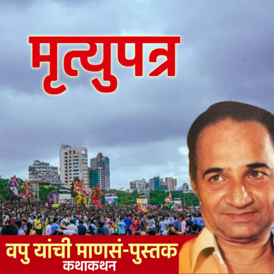 मृत्युपत्र | माणसं | व.पु.काळे│ कथाकथन│Va Pu Kale | Kathakathan मृत्युपत्र | माणसं | व.पु.काळे│ कथाकथन│Va Pu Kale | Kathakathan