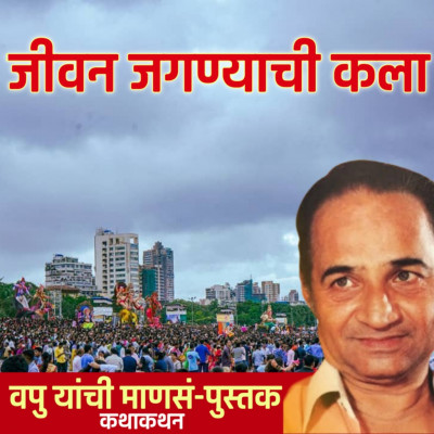 जीवन जगण्याची कला | माणसं | व.पु.काळे│ कथाकथन│Va Pu Kale | Kathakathan