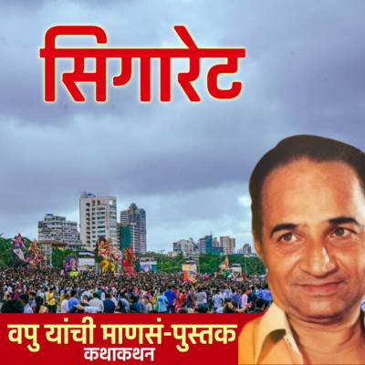 सिगारेट | माणसं | व.पु.काळे│ कथाकथन│Va Pu Kale | Kathakathan