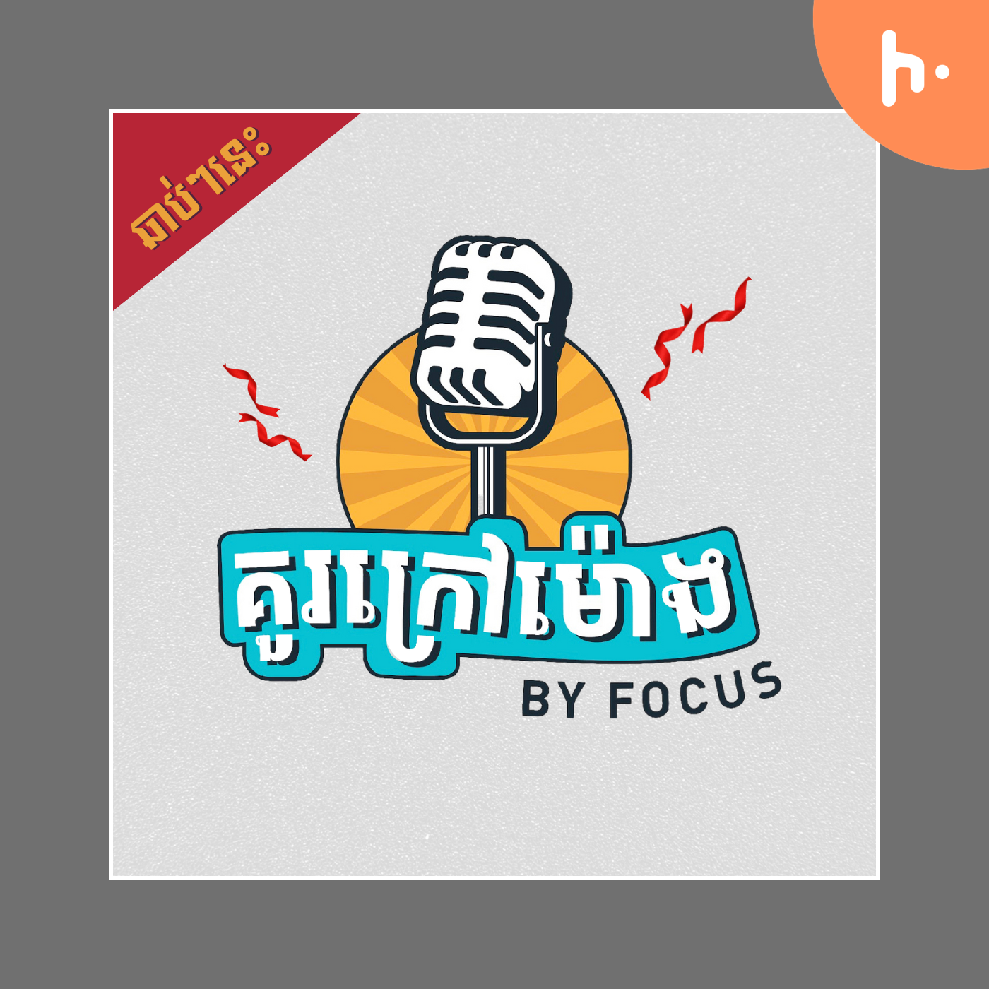 គួរក្រៅម៉ោង - Extra Class