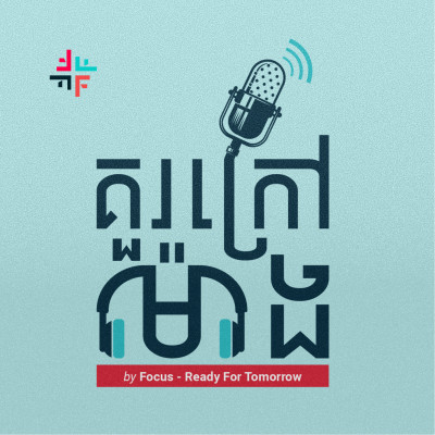 គ្រាន់តែនិយាយ ម៉េចបានខ្លាច? episode artwork