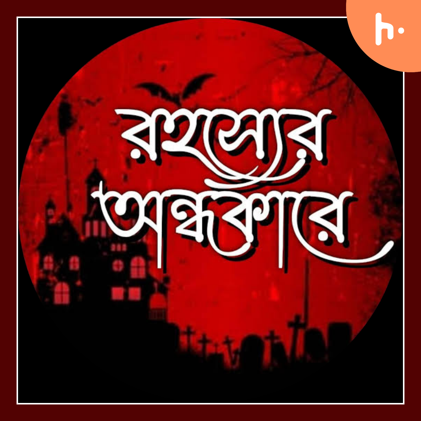 Rahasyer Aandhakare [Horror, Thriller & Fictional Podcast]