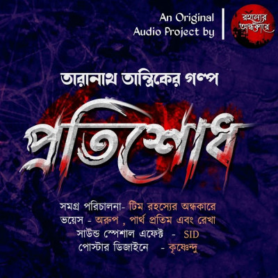Protishodh | Taranath Tantrik Er Golpo {Old Episode}