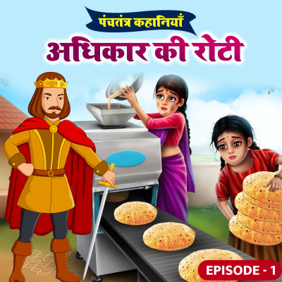 Panchatantra Stories Episode 1 : Adhikar Ki Roti Panchatantra Stories Episode 1 : Adhikar Ki Roti