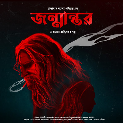 Thriller Bypass​ | Taranath Tantrik | Janmantar | জন্মান্তর | Taradas Bandopadhyay | Full Episode