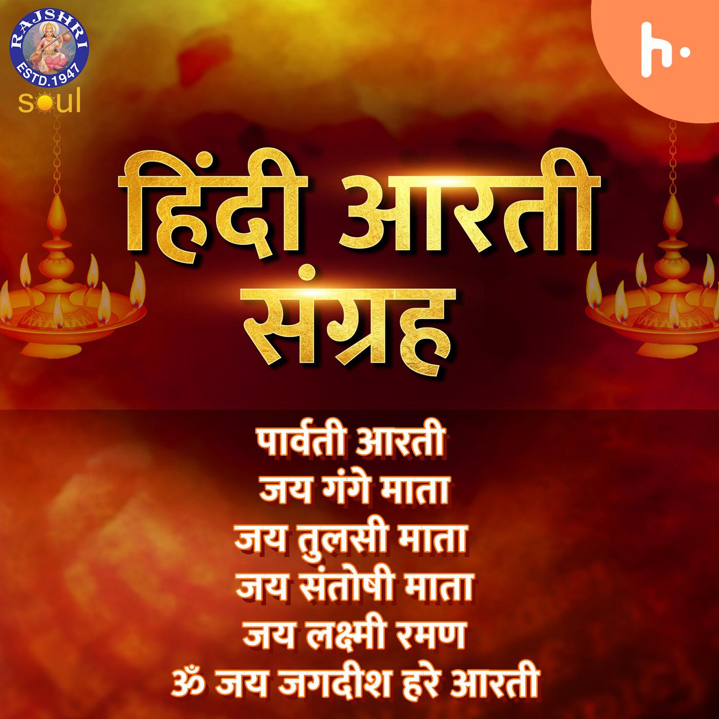 Hindi Aarti Sangrah | हिंदी आरती संग्रह