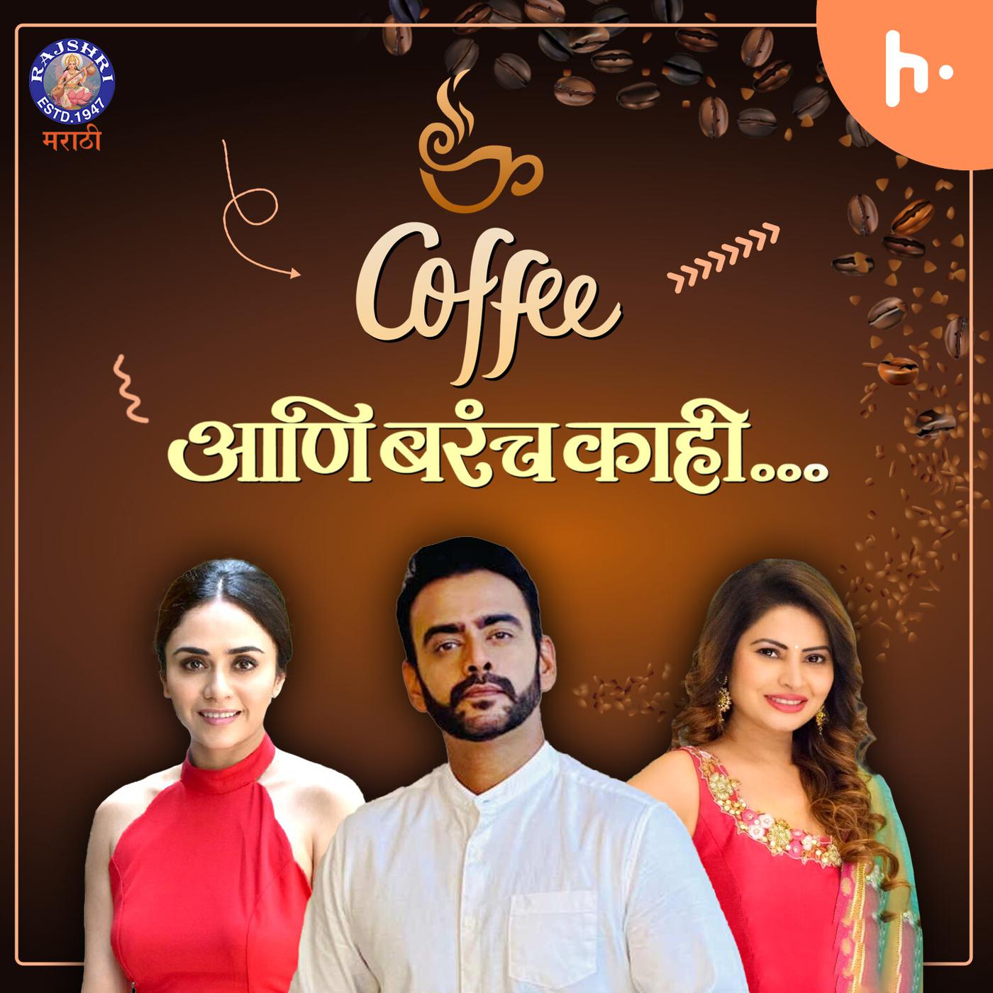 Coffee आणि बरंच काही