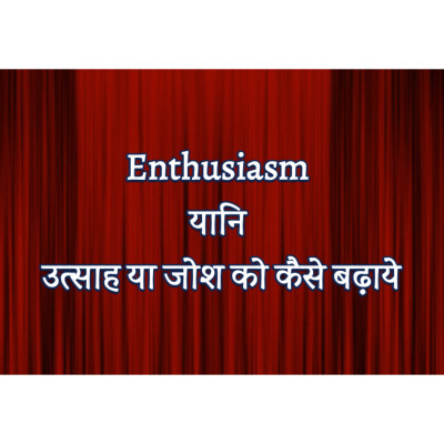 Utsah/Josh kaise badhaye
