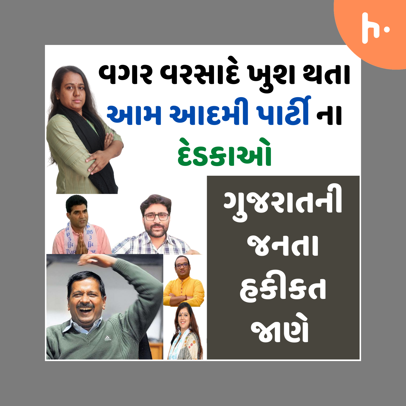 વગર વરસાદે ખુશ થતા આમ આદમી પાર્ટી ના દેડકાઓ | Dixita Viral Joshi podcast artwork