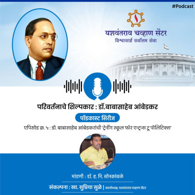 'परिवर्तनाचे शिल्पकार : डॉ. बाबासाहेब आंबेडकर | एपिसोड क्र.५ : डॉ. बाबासाहेब आंबेडकरांची 'ट्रेनींग स्कुल फॉर एन्ट्रन्स टू पॉलिटिक्स'