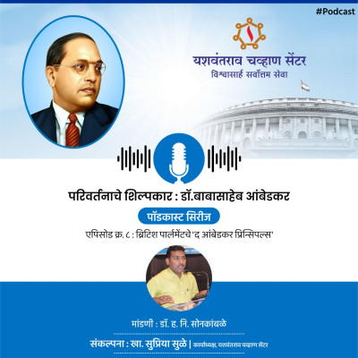परिवर्तनाचे शिल्पकार : डॉ. बाबासाहेब आंबेडकर ' | एपिसोड क्र. ८ : ब्रिटिश पार्लमेंटचे 'द आंबेडकर प्रिन्सिपल्स'