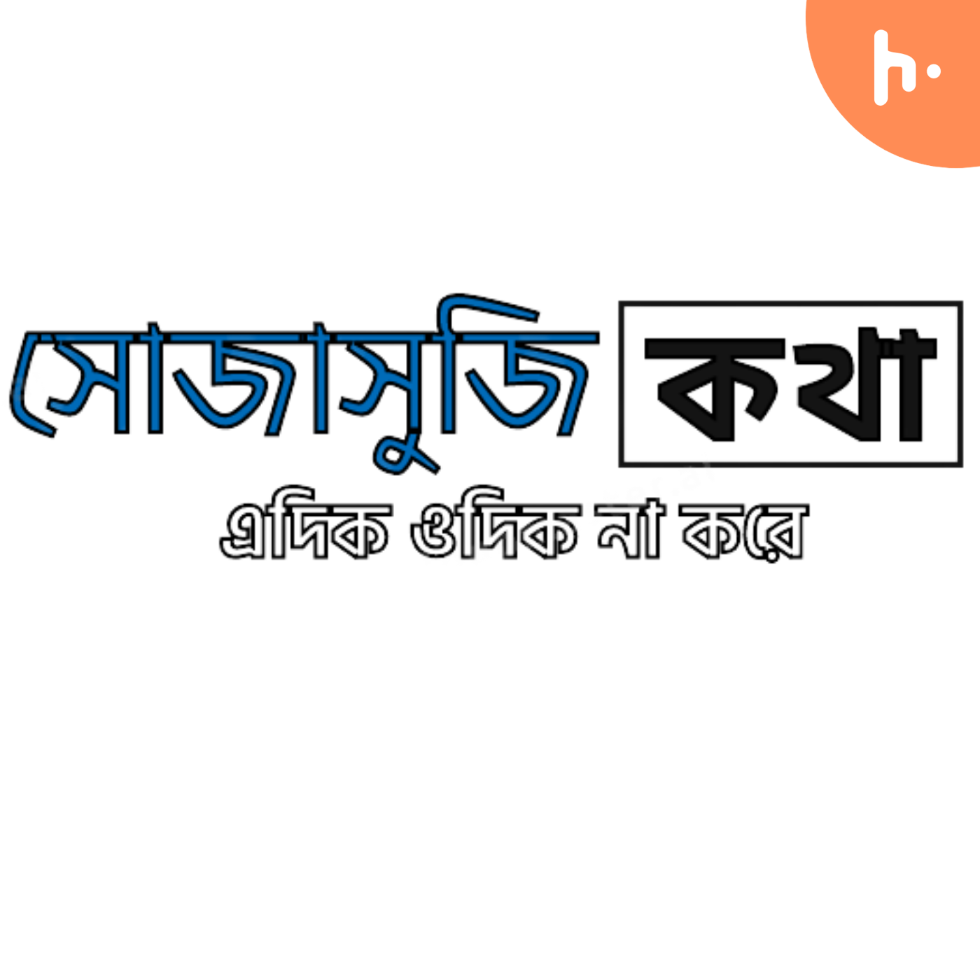 à¦¸à§à¦à¦¾à¦¸à§à¦à¦¿ à¦à¦¥à¦¾ - à¦à¦¦à¦¿à¦ à¦à¦¦à¦¿à¦ à¦¨à¦¾ à¦à¦°à§