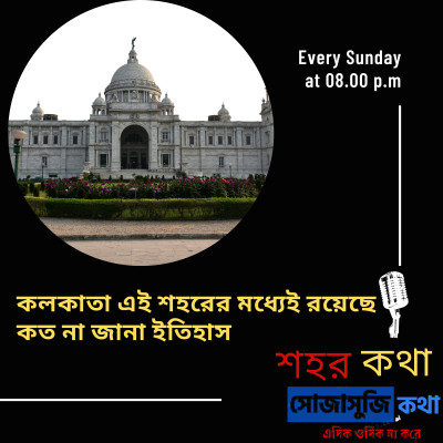 কলকাতা এই শহরের মধ্যেই রয়েছে কত না জানা ইতিহাস