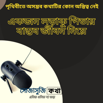 একজন লড়াকু পিতার বাস্তব জীবন নিয়ে -পৃথিবীতে অসম্ভব কথাটির কোন অস্তিত্ব নেই