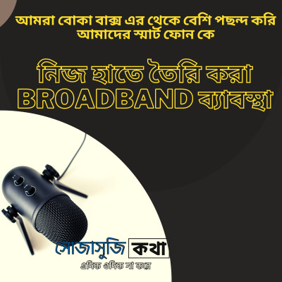 আমরা বোকা বাক্স এর থেকে বেশি পছন্দ করি আমাদের স্মার্ট ফোন কে