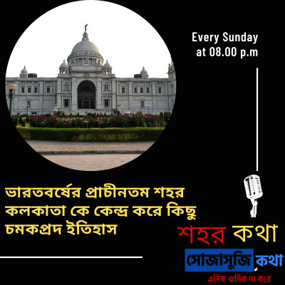 ভারতবর্ষের প্রাচীনতম শহর কলকাতা কে কেন্দ্র করে কিছু চমকপ্রদ ইতিহাস