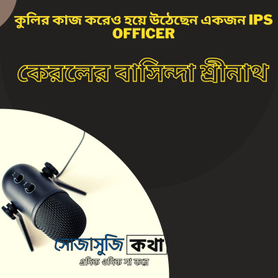 কুলির কাজ করেও হয়ে উঠেছেন একজন IPS OFFICER