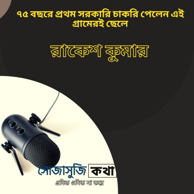 ৭৫ বছরে প্রথম সরকারি চাকরি পেলেন এই গ্রামেরই ছেলে রাকেশ কুমার