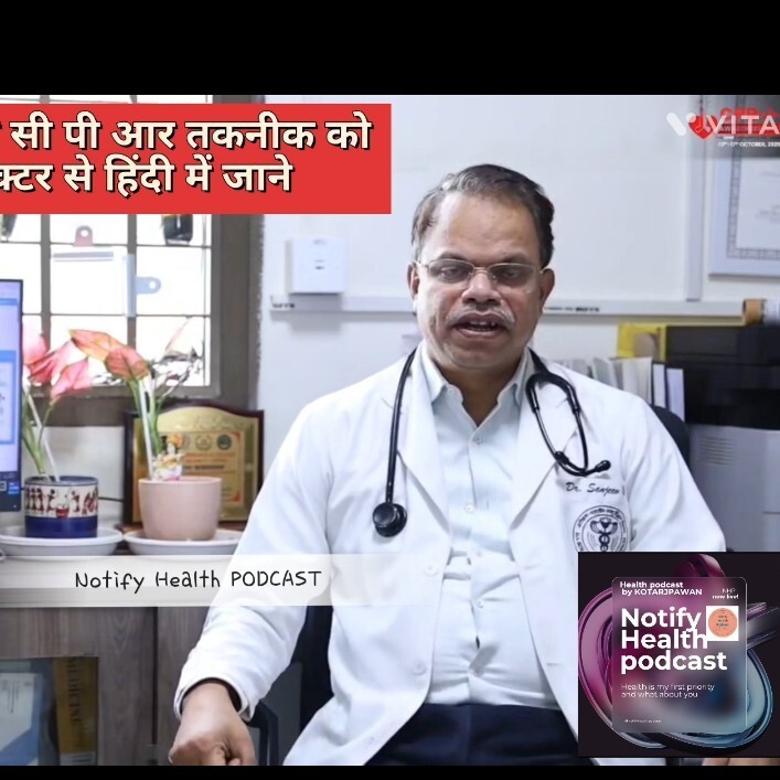 जान बचाने वाली सी पी आर तकनीक (#CPR technique) को एम्स के डॉक्टर से हिंदी में जाने Notify Health Podcast by Kotarjpawan episode 18