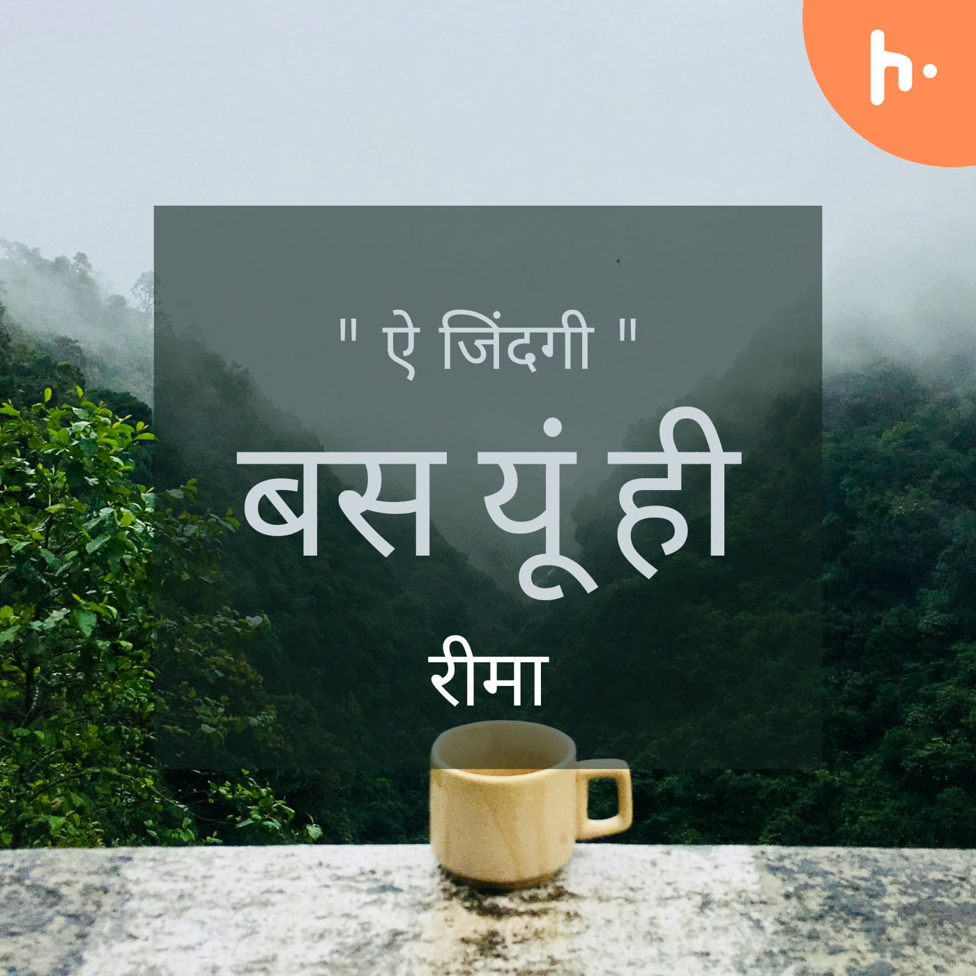 Ae Zindagi: Bas yun hi!