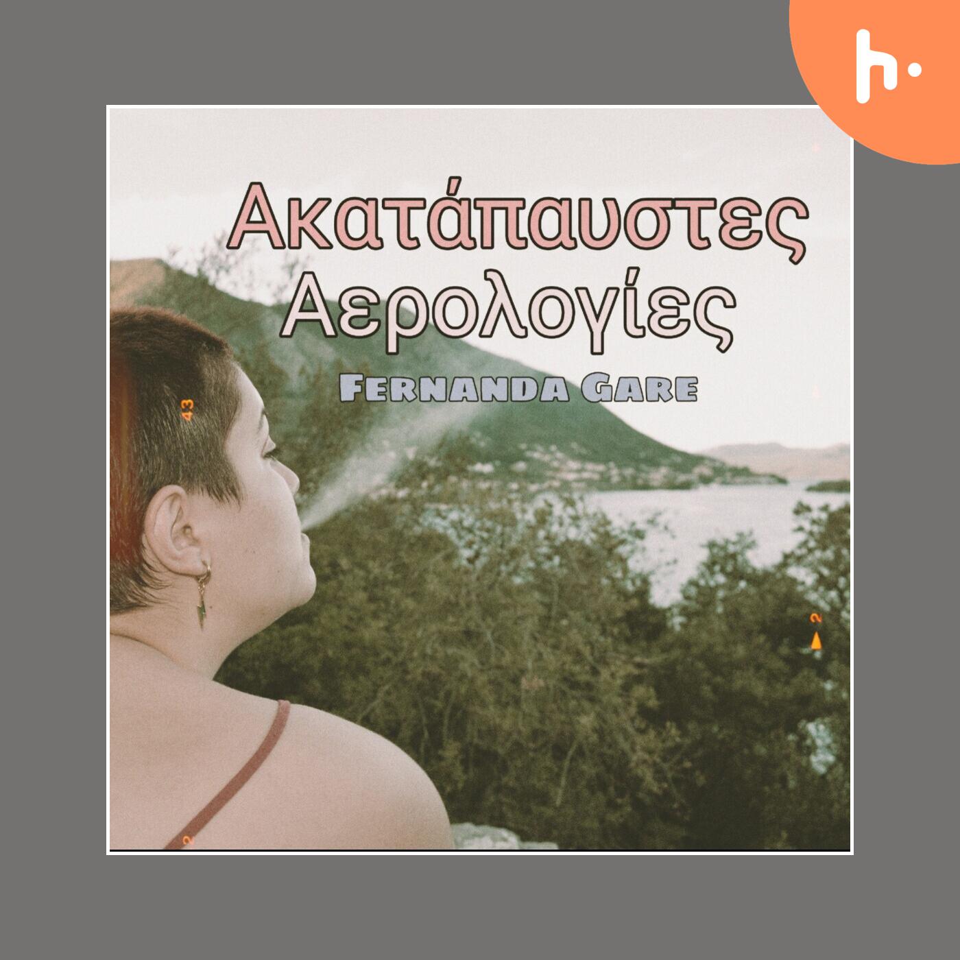 Ακατάπαυστες αερολογίες