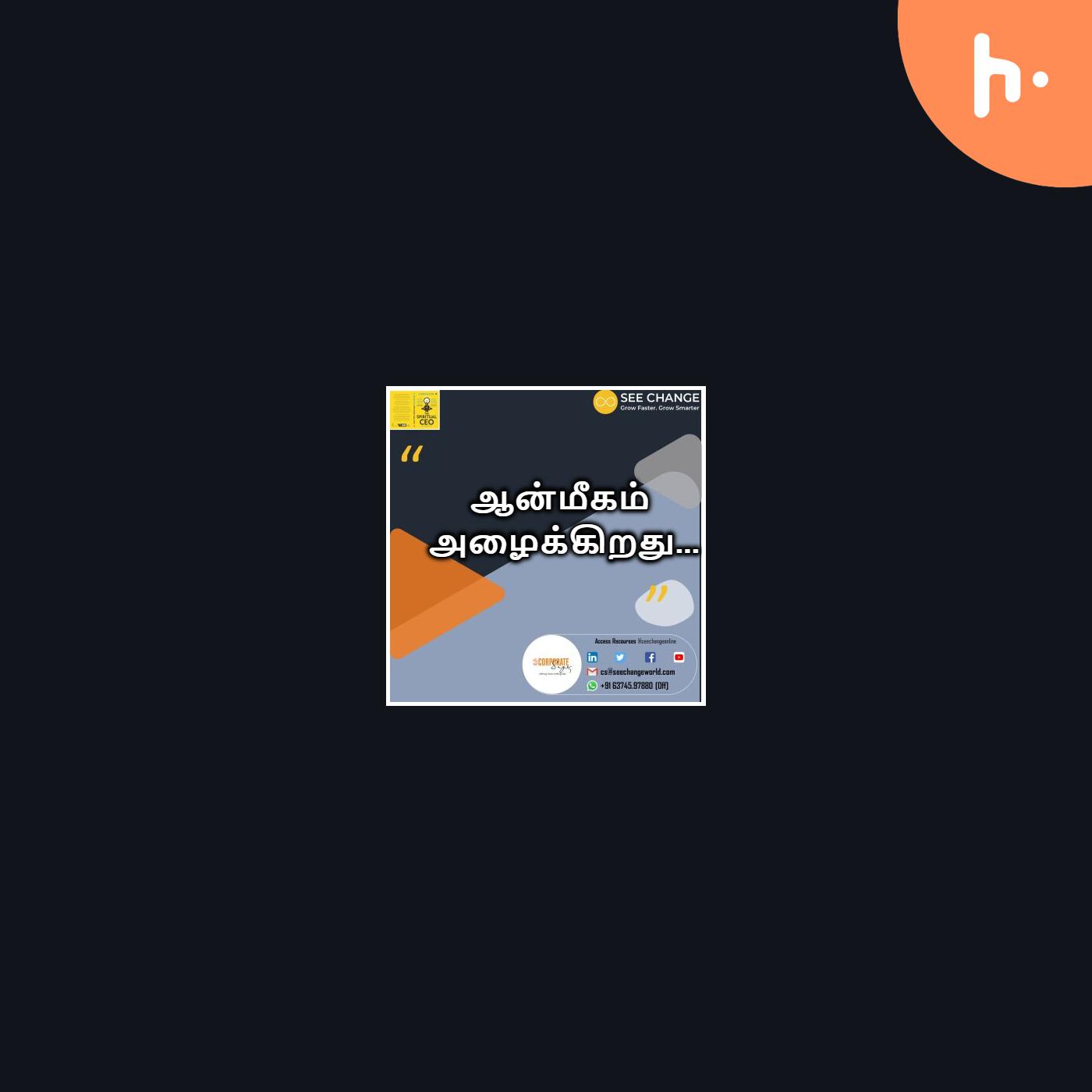 ஆன்மீகம் அழைக்கிறது... podcast artwork