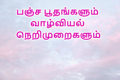 பஞ்ச பூதங்களும் வாழ்வியல் நெறிமுறைகளும் episode artwork
