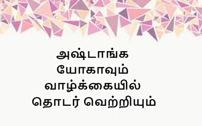 அஷ்டாங்க யோகாவும் வாழ்க்கையில் தொடர் வெற்றியும் episode artwork