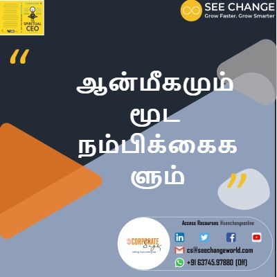 ஆன்மீகமும் மூட நம்பிக்கைகளும் episode artwork