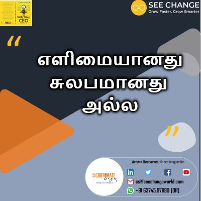 எளிமையானது சுலபமானது அல்ல episode artwork