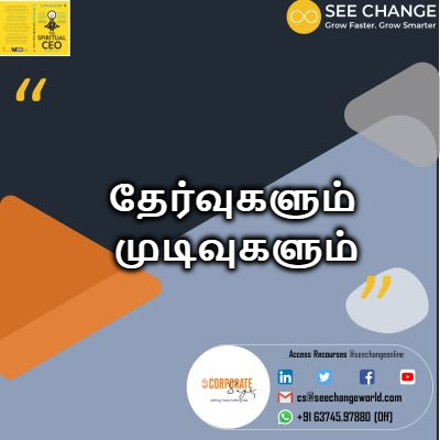 தேர்வுகளும் முடிவுகளும் episode artwork