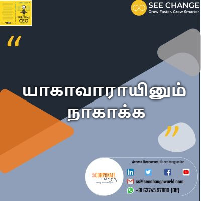 யாகாவாராயினும் நாகாக்க episode artwork