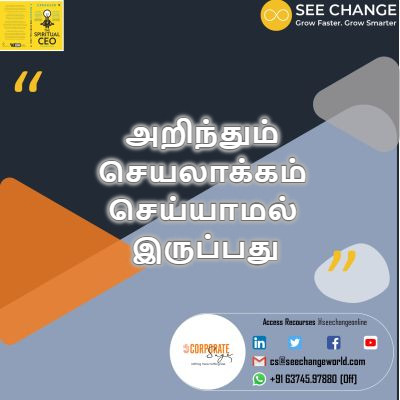அறிந்தும் செயலாக்கம் செய்யாமல் இருப்பது episode artwork