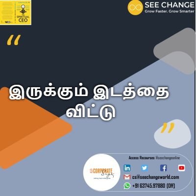இருக்கும் இடத்தை விட்டு episode artwork