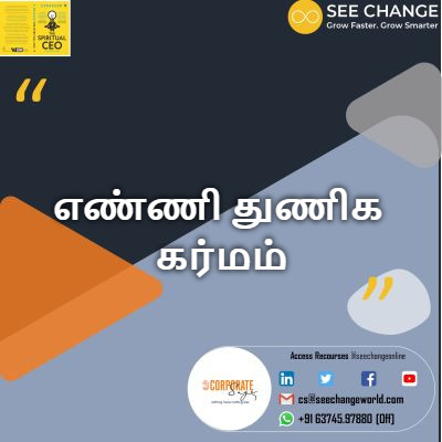 எண்ணி துணிக கர்மம் episode artwork