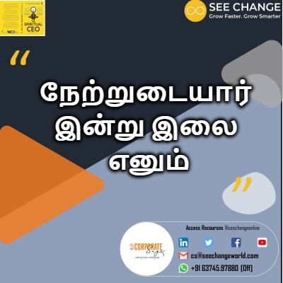 நேற்றுடையார் இன்று இலை எனும் episode artwork